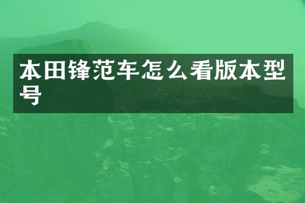 本田锋范车怎么看版本型号