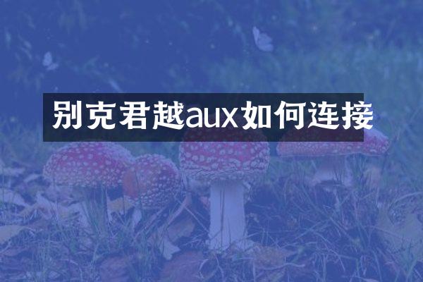别克君越aux如何连接
