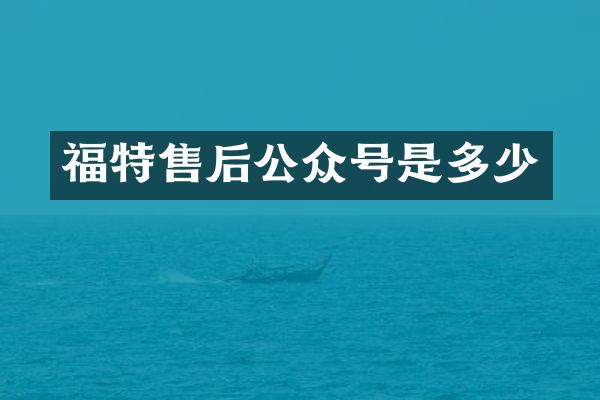福特售后公众号是多少