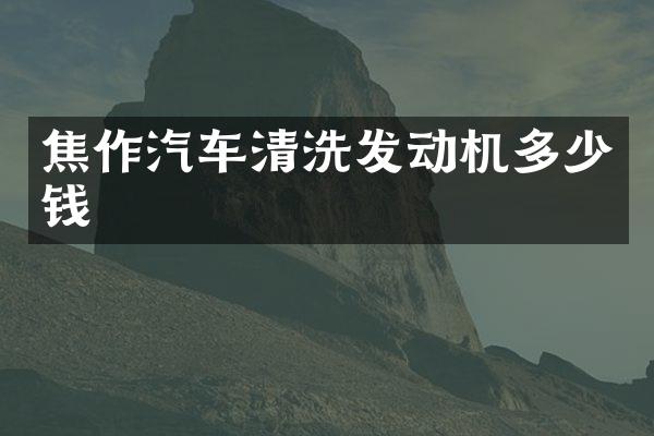 焦作汽车清洗发动机多少钱