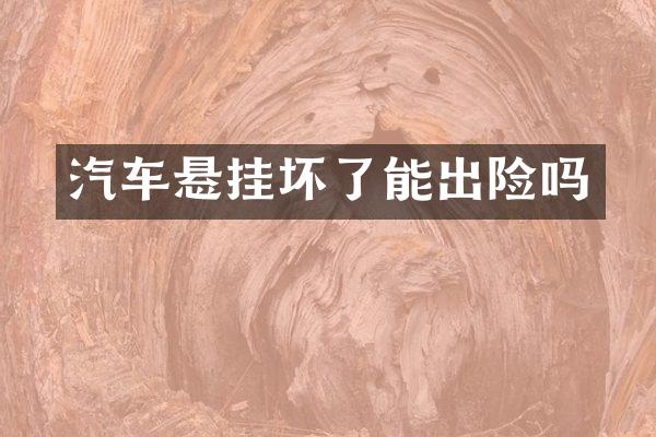 汽车悬挂坏了能出险吗