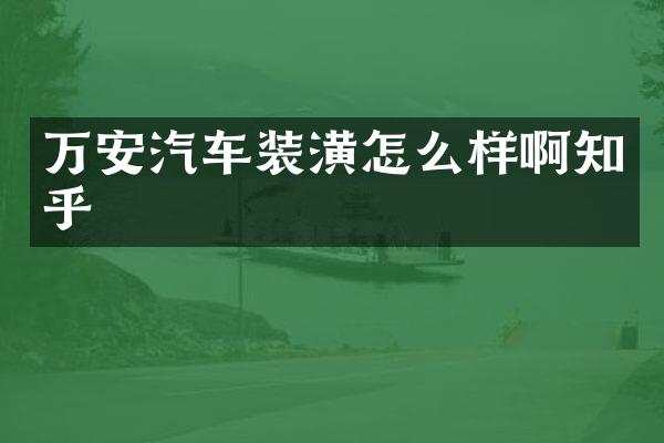 万安汽车装潢怎么样啊知乎
