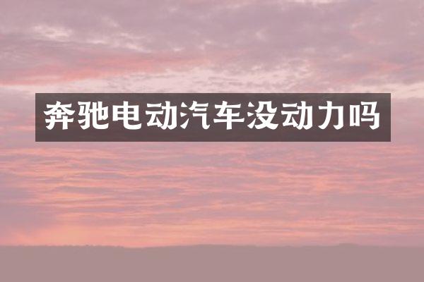 奔驰电动汽车没动力吗