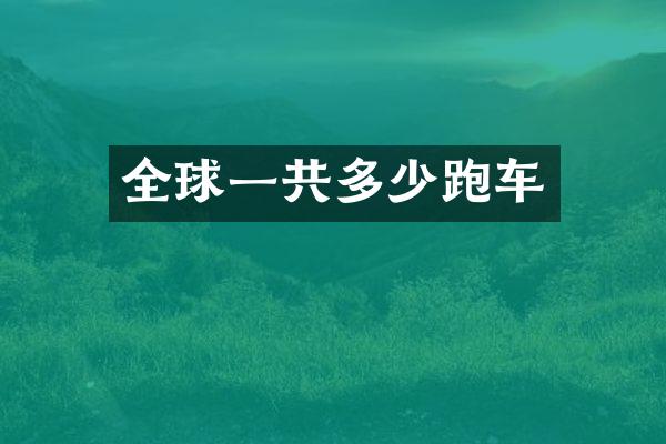 全球一共多少跑车
