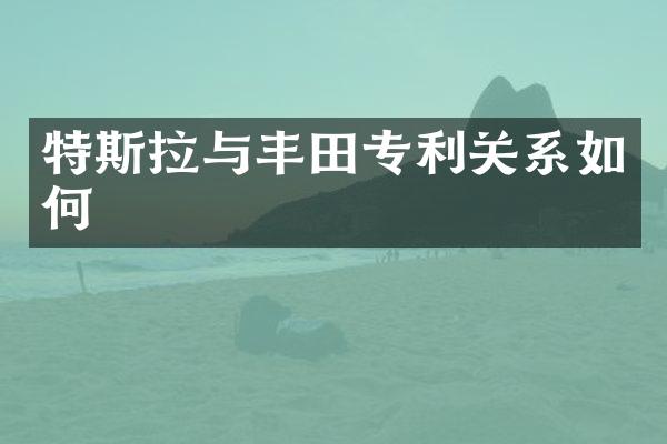 特斯拉与丰田专利关系如何