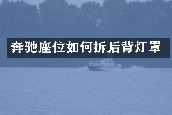 奔驰座位如何拆后背灯罩