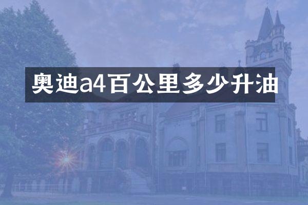 奥迪a4百公里多少升油