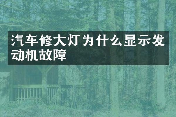 汽车修大灯为什么显示发动机故障