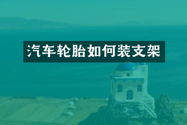 汽车轮胎如何装支架