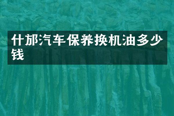 什邡汽车保养换机油多少钱