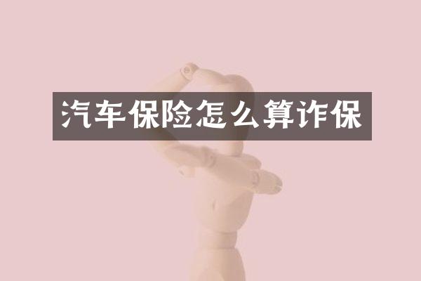 汽车保险怎么算诈保