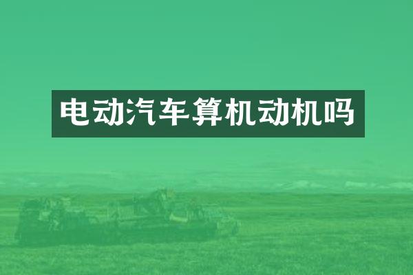 电动汽车算机动机吗