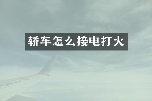 轿车怎么接电打火