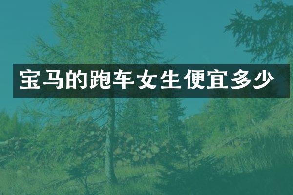 宝马的跑车女生便宜多少