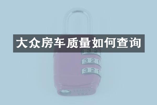 大众房车质量如何查询