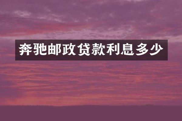 奔驰邮政贷款利息多少