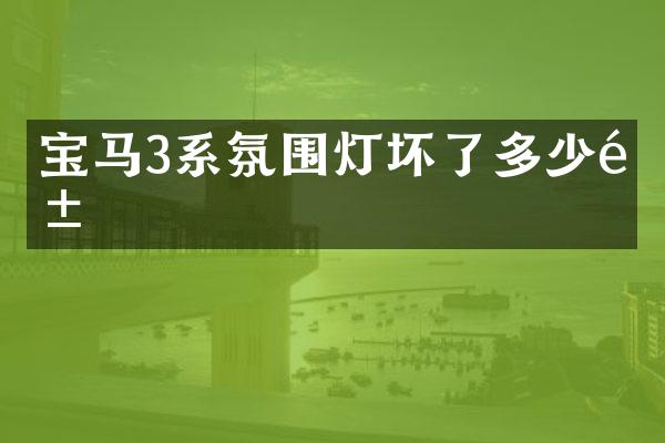 宝马3系氛围灯坏了多少钱