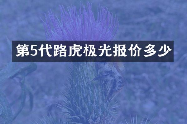 第5代路虎极光报价多少
