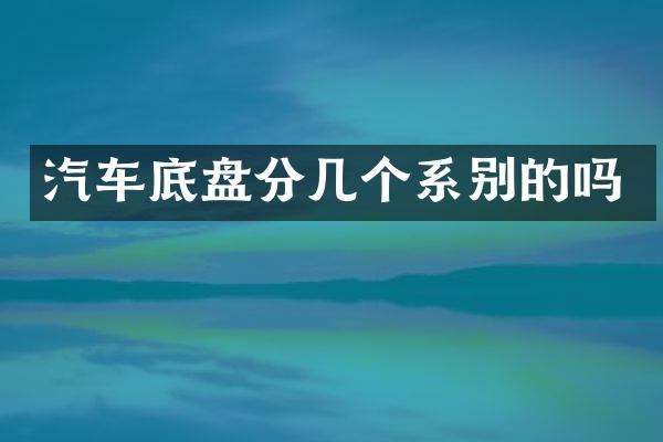 汽车底盘分几个系别的吗