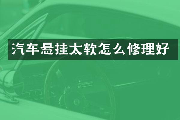 汽车悬挂太软怎么修理好