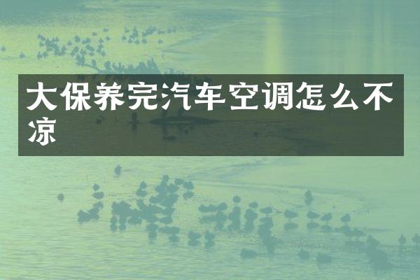 大保养完汽车空调怎么不凉