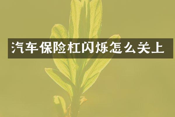 汽车保险杠闪烁怎么关上