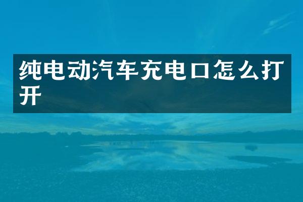 纯电动汽车充电口怎么打开