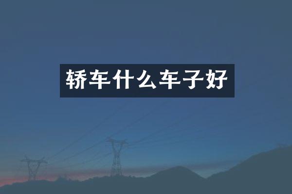 轿车什么车子好