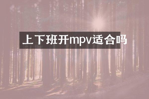 上下班开mpv适合吗