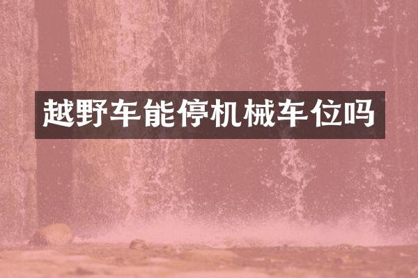 越野车能停机械车位吗