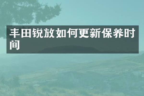丰田锐放如何更新保养时间