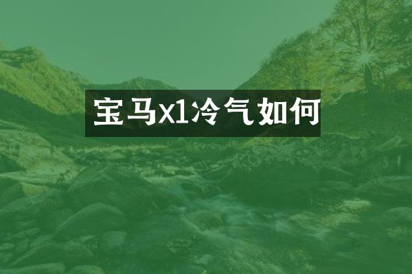 宝马x1冷气如何