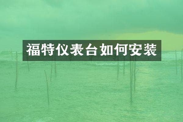 福特仪表台如何安装