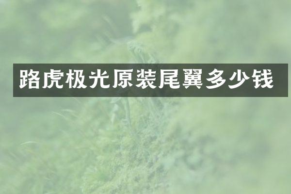 路虎极光原装尾翼多少钱