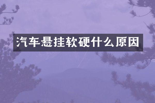 汽车悬挂软硬什么原因