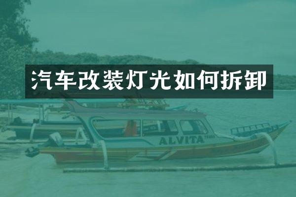 汽车改装灯光如何拆卸