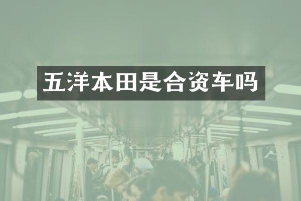 五洋本田是合资车吗