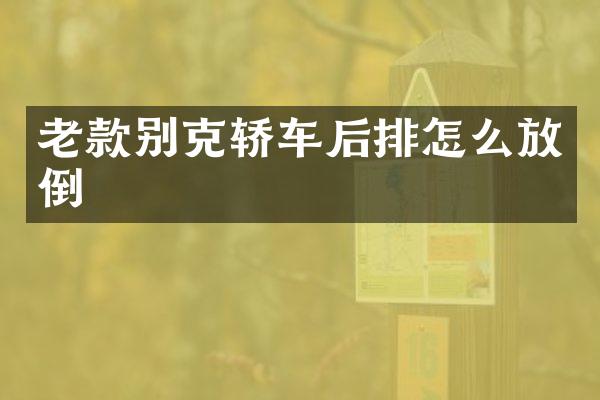 老款别克轿车后排怎么放倒