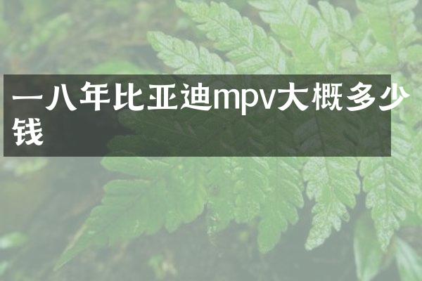 一八年比亚迪mpv大概多少钱