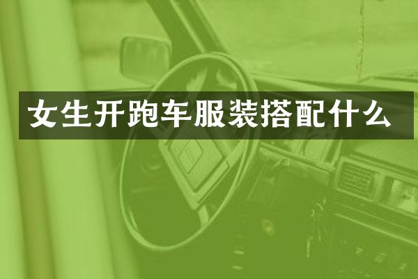 女生开跑车服装搭