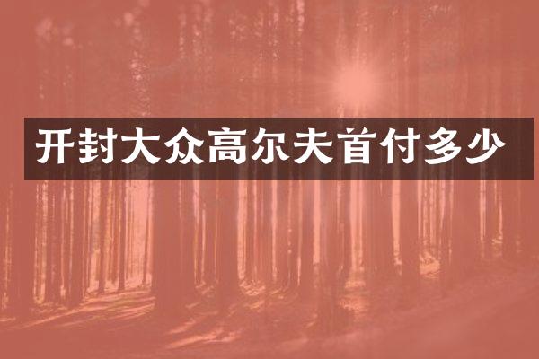 开封大众高尔夫首付多少