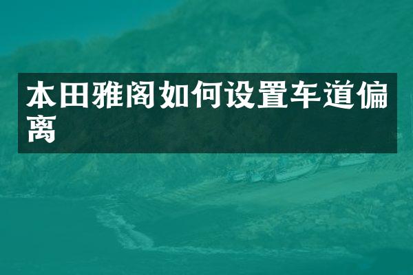 本田雅阁如何设置车道偏离