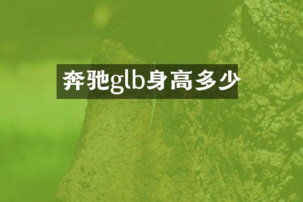 奔驰glb身高多少