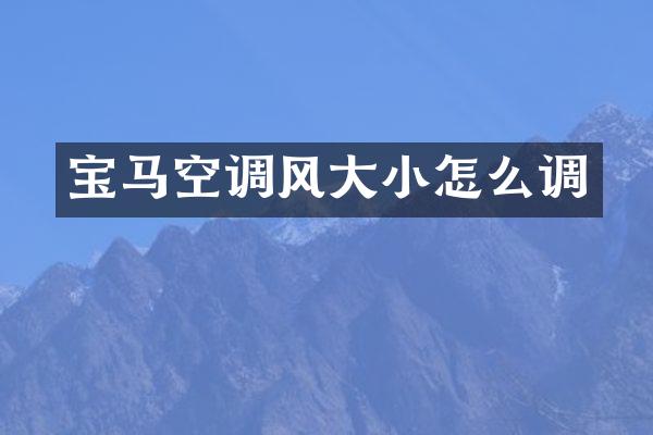 宝马空调风大小怎么调