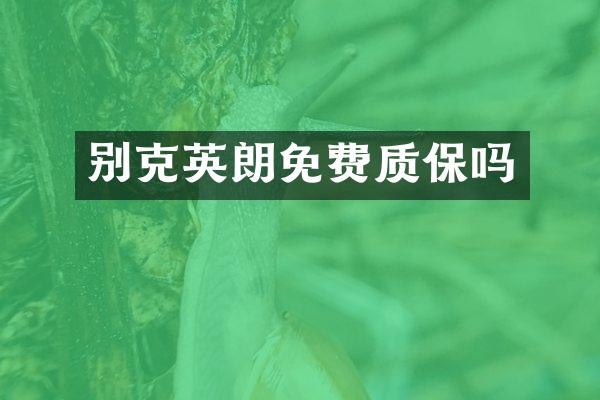 别克英朗免费质保吗