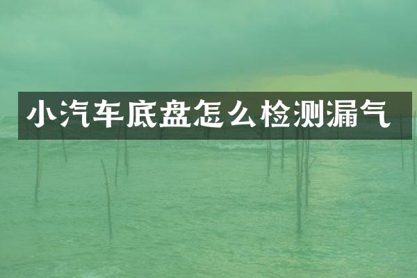 小汽车底盘怎么检测漏气