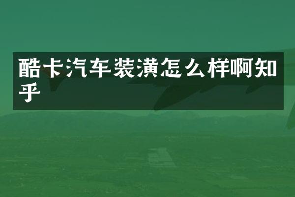 酷卡汽车装潢怎么样啊知乎