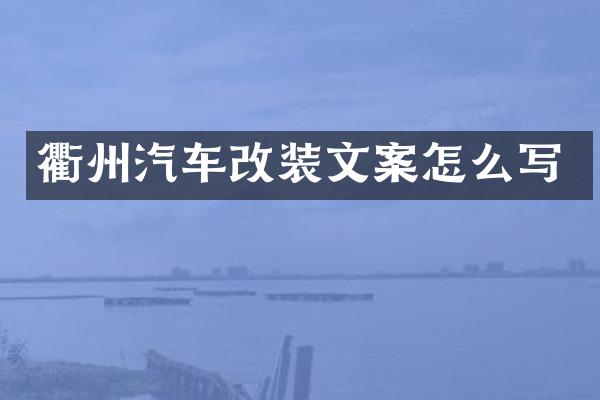 衢州汽车改装文案怎么写