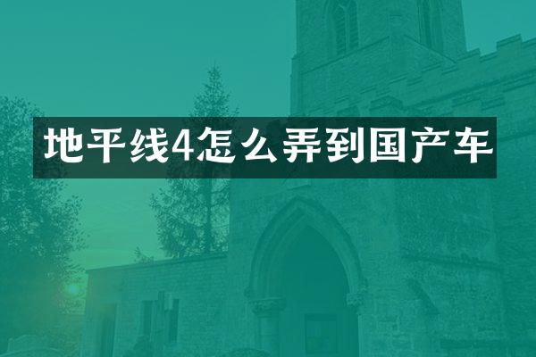地平线4怎么弄到国产车