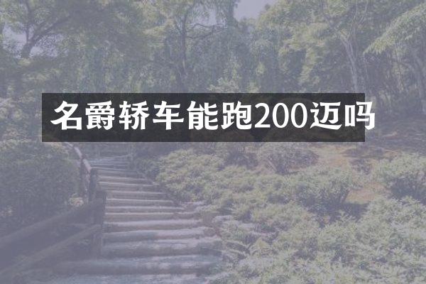 名爵轿车能跑200迈吗